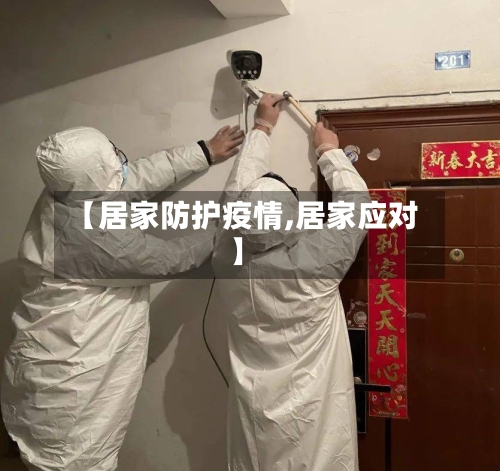 【居家防护疫情,居家应对】-第3张图片