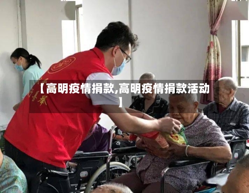 【高明疫情捐款,高明疫情捐款活动】-第2张图片