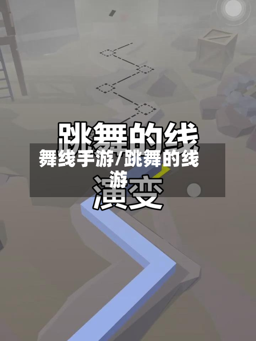 舞线手游/跳舞的线游