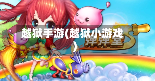 越狱手游(越狱小游戏)-第2张图片