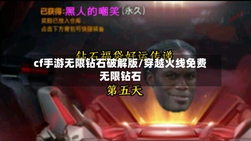 cf手游无限钻石破解版/穿越火线免费无限钻石-第2张图片