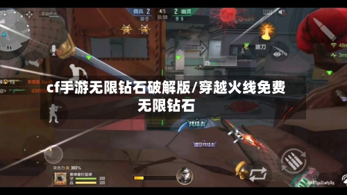 cf手游无限钻石破解版/穿越火线免费无限钻石