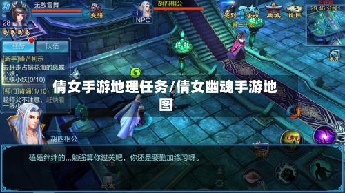 倩女手游地理任务/倩女幽魂手游地图-第2张图片