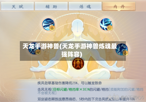 天龙手游神兽(天龙手游神兽炼魂最强阵容)-第2张图片