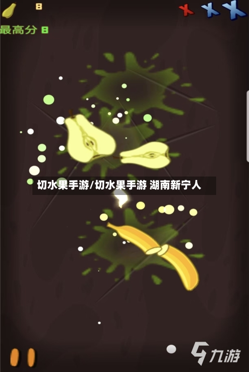 切水果手游/切水果手游 湖南新宁人-第2张图片