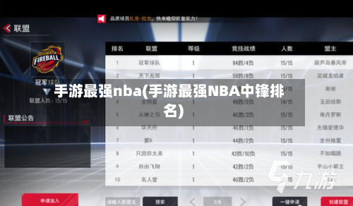 手游最强nba(手游最强NBA中锋排名)