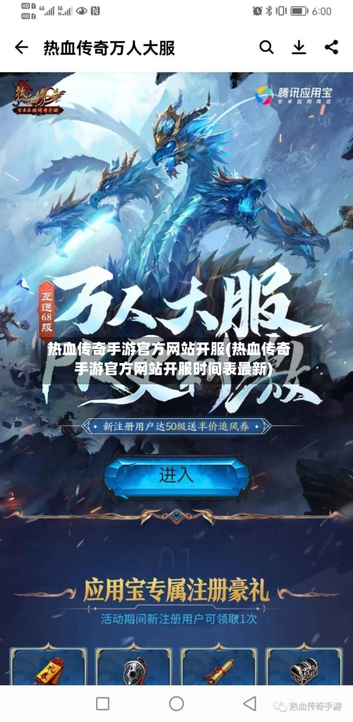 热血传奇手游官方网站开服(热血传奇手游官方网站开服时间表最新)-第3张图片