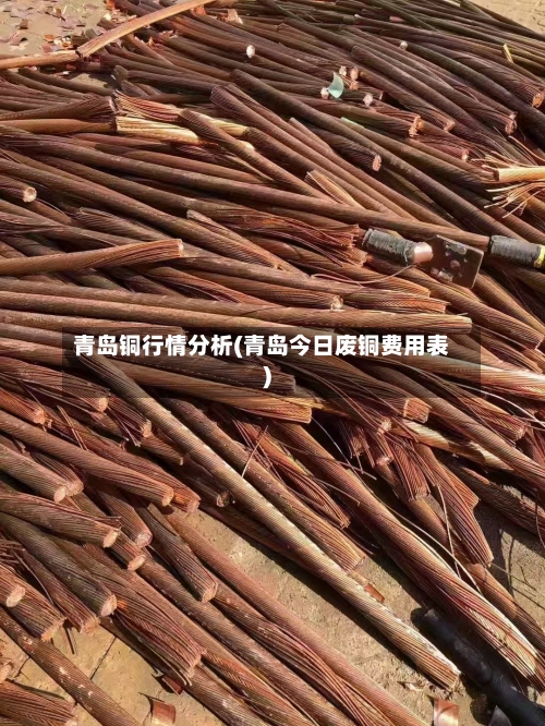 青岛铜行情分析(青岛今日废铜费用表)