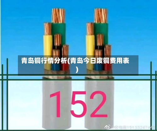 青岛铜行情分析(青岛今日废铜费用表)-第3张图片