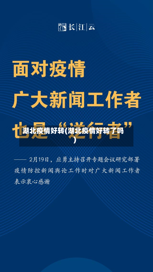 湖北疫情好转(湖北疫情好转了吗)-第2张图片