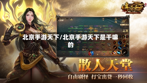 北京手游天下/北京手游天下是干嘛的-第2张图片