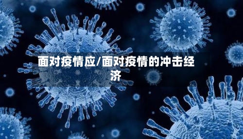 面对疫情应/面对疫情的冲击经济