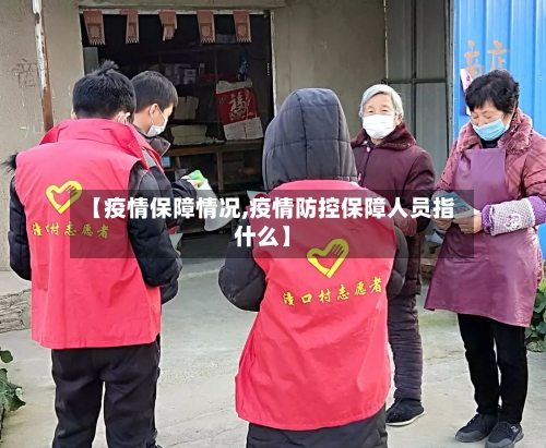 【疫情保障情况,疫情防控保障人员指什么】-第3张图片
