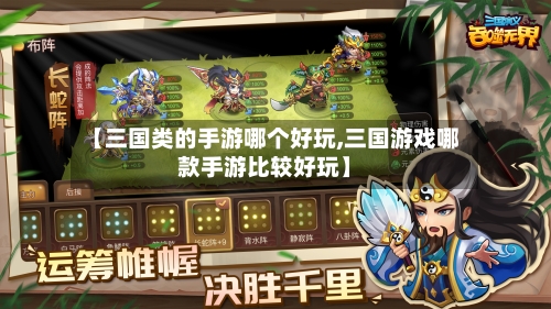 【三国类的手游哪个好玩,三国游戏哪款手游比较好玩】
