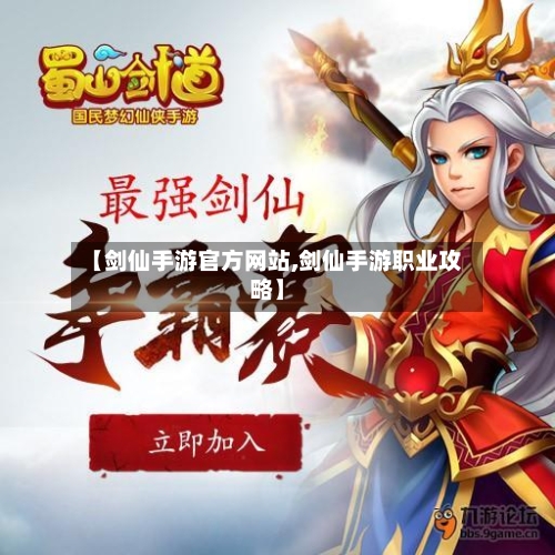【剑仙手游官方网站,剑仙手游职业攻略】-第2张图片