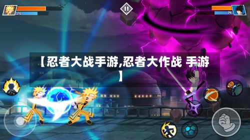 【忍者大战手游,忍者大作战 手游】-第3张图片