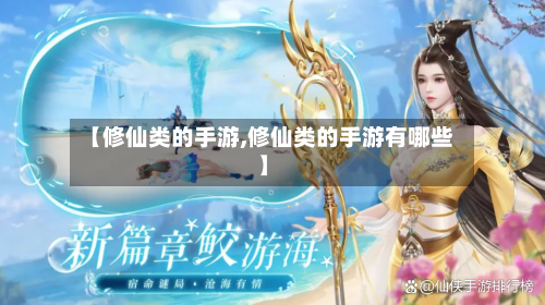 【修仙类的手游,修仙类的手游有哪些】-第2张图片