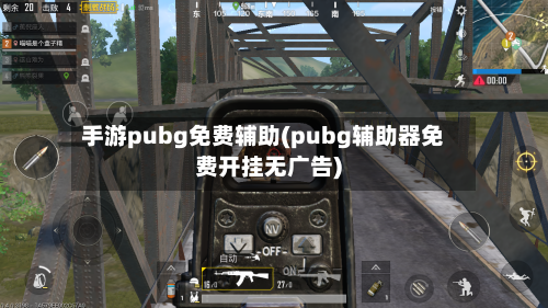 手游pubg免费辅助(pubg辅助器免费开挂无广告)-第2张图片