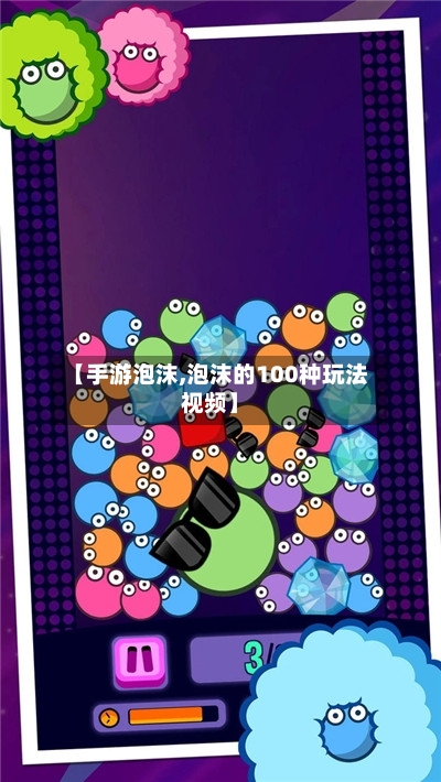 【手游泡沫,泡沫的100种玩法视频】