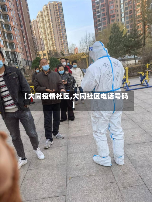【大同疫情社区,大同社区电话号码】