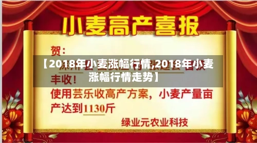 【2018年小麦涨幅行情,2018年小麦涨幅行情走势】-第2张图片