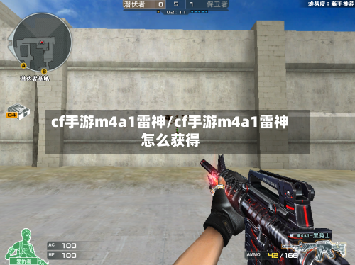 cf手游m4a1雷神/cf手游m4a1雷神怎么获得-第2张图片