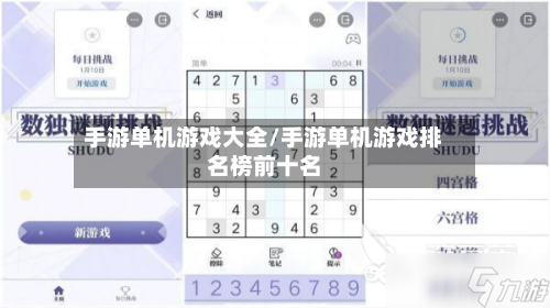 手游单机游戏大全/手游单机游戏排名榜前十名