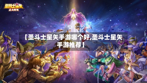 【圣斗士星矢手游哪个好,圣斗士星矢手游推荐】