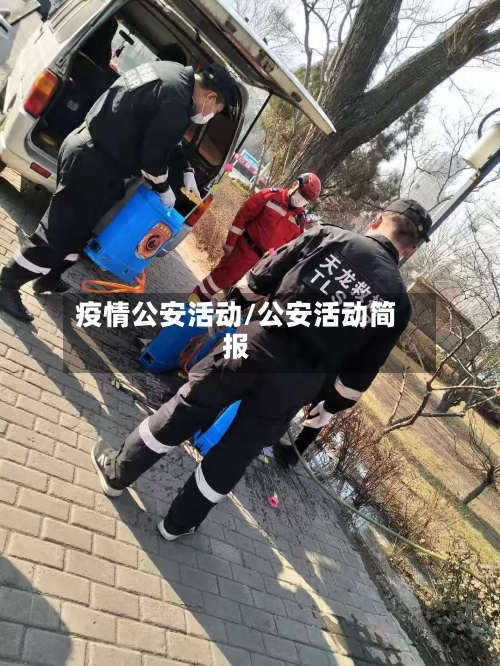 疫情公安活动/公安活动简报-第2张图片
