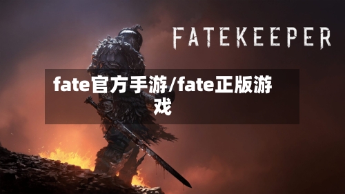 fate官方手游/fate正版游戏-第3张图片