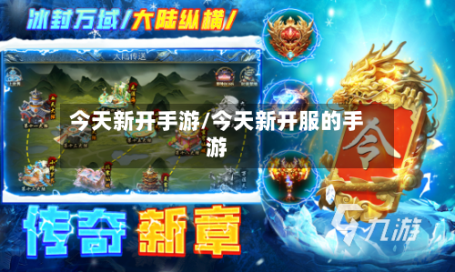今天新开手游/今天新开服的手游