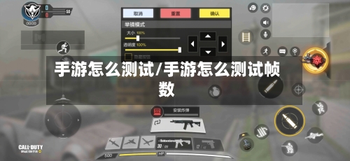 手游怎么测试/手游怎么测试帧数-第2张图片