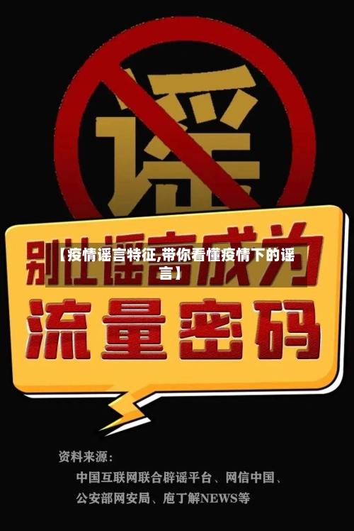【疫情谣言特征,带你看懂疫情下的谣言】-第3张图片