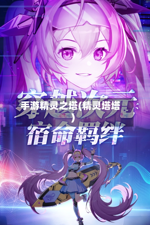 手游精灵之塔(精灵塔塔)