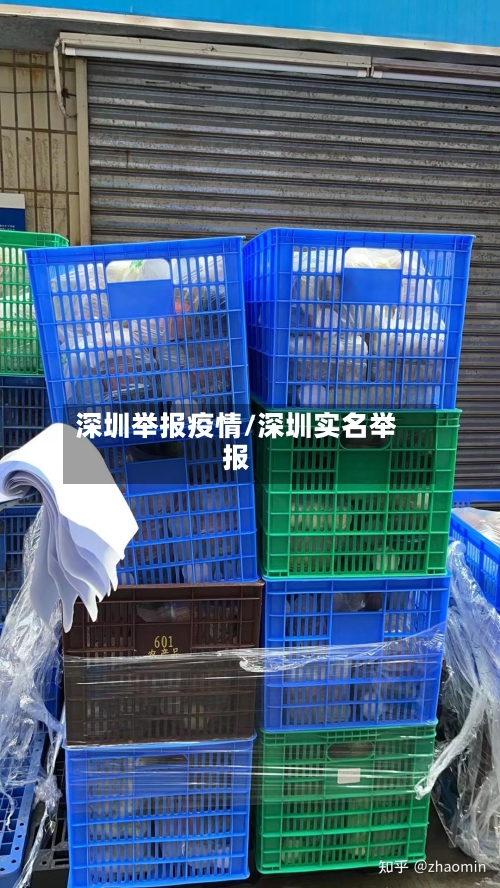 深圳举报疫情/深圳实名举报