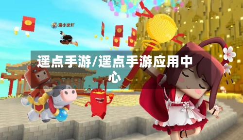 遥点手游/遥点手游应用中心-第2张图片
