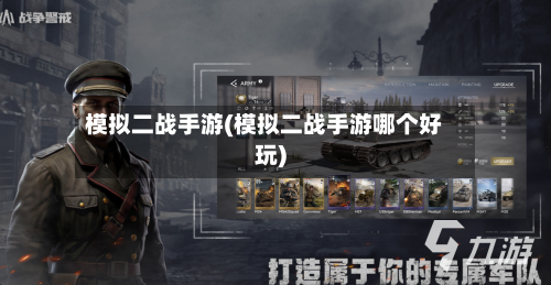 模拟二战手游(模拟二战手游哪个好玩)-第3张图片