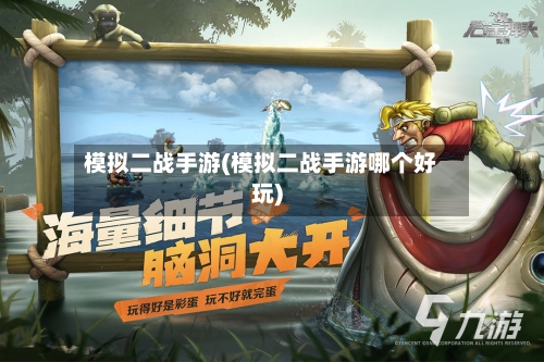 模拟二战手游(模拟二战手游哪个好玩)-第2张图片