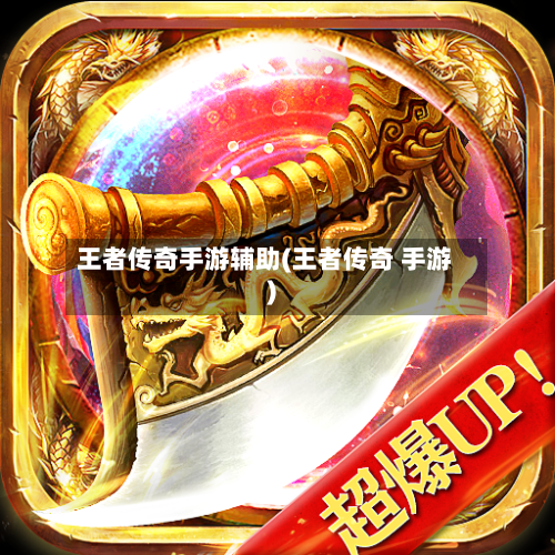 王者传奇手游辅助(王者传奇 手游)