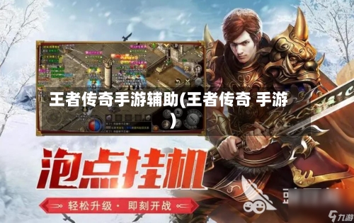 王者传奇手游辅助(王者传奇 手游)-第2张图片
