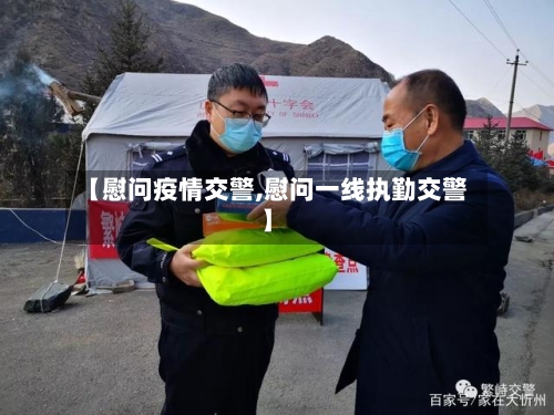 【慰问疫情交警,慰问一线执勤交警】