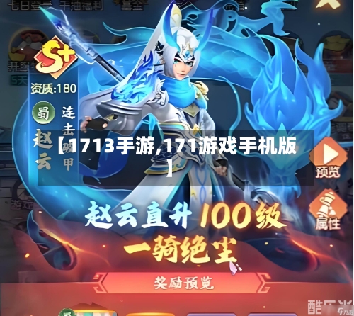 【1713手游,171游戏手机版】-第2张图片
