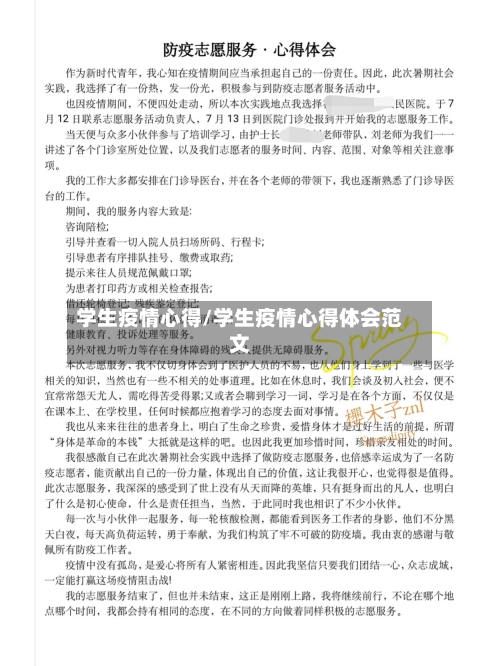 学生疫情心得/学生疫情心得体会范文-第2张图片
