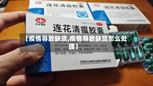 【疫情导致缺货,疫情导致缺货怎么处理】