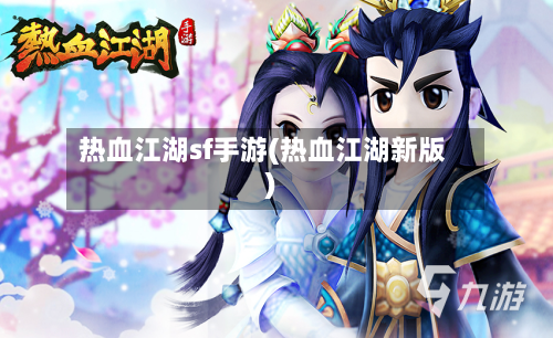 热血江湖sf手游(热血江湖新版)-第3张图片