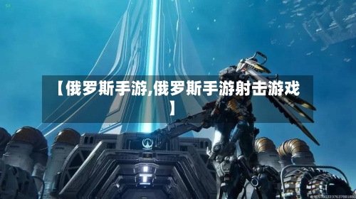 【俄罗斯手游,俄罗斯手游射击游戏】