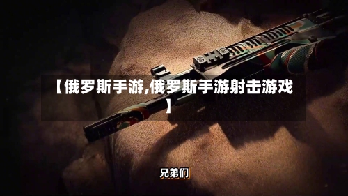 【俄罗斯手游,俄罗斯手游射击游戏】-第3张图片
