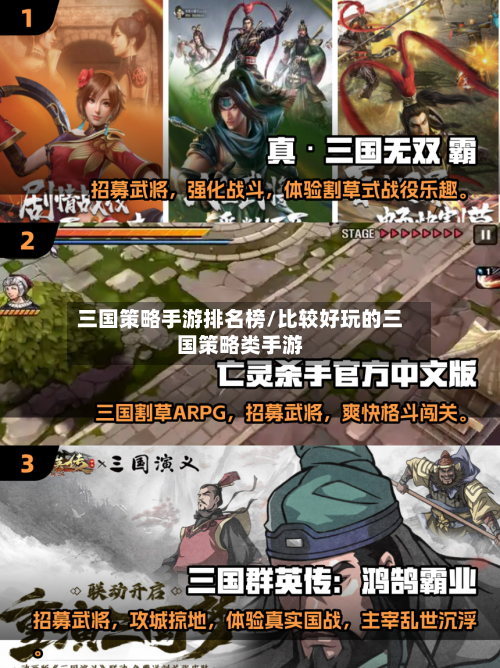 三国策略手游排名榜/比较好玩的三国策略类手游-第2张图片