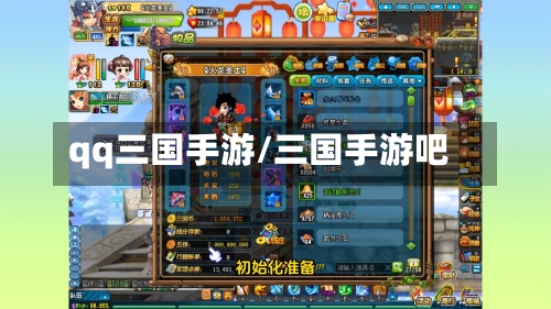 qq三国手游/三国手游吧