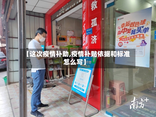 【这次疫情补助,疫情补贴依据和标准怎么写】-第2张图片
